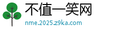 不值一笑网